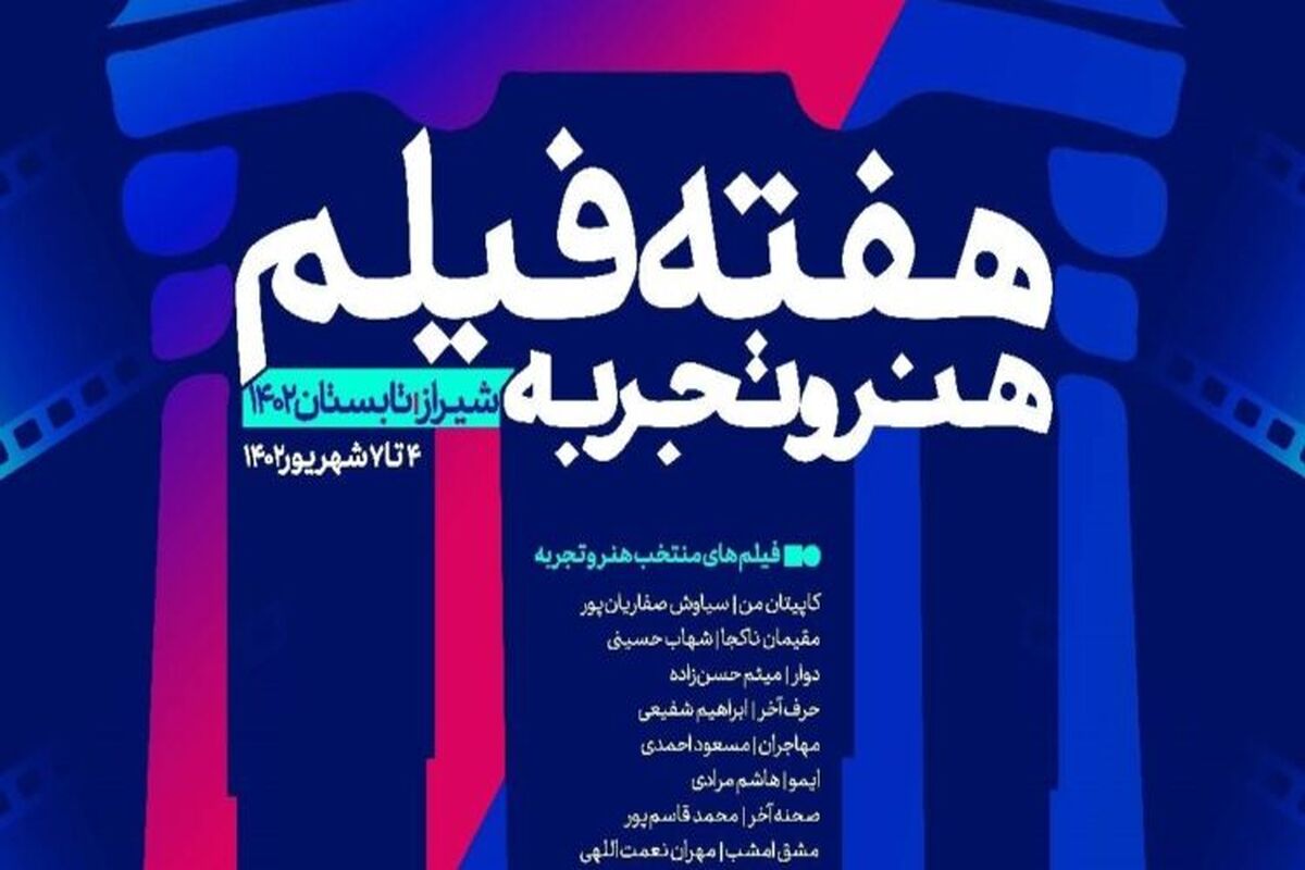 هفته فیلم هنر و تجربه+شیراز