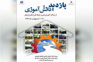 طرح بازدید دانش آموزی از مراکز آموزش فنی و حرفه‌ای لرستان برگزار می‌شود