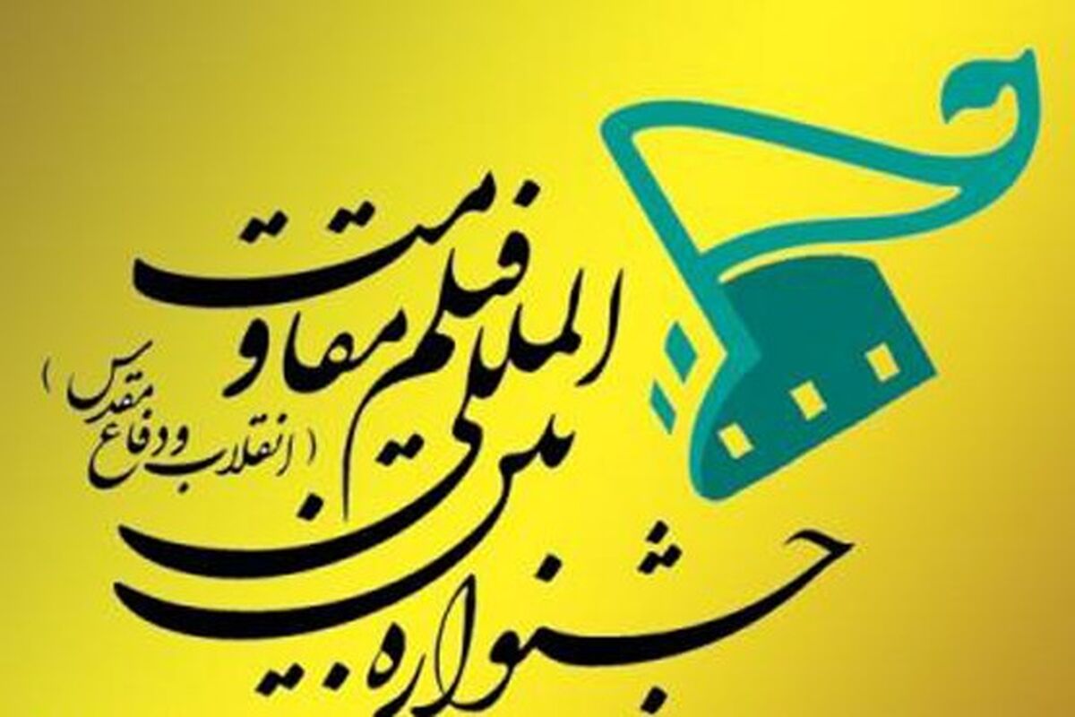 اصفهان- جشنواره فیلم مقاومت