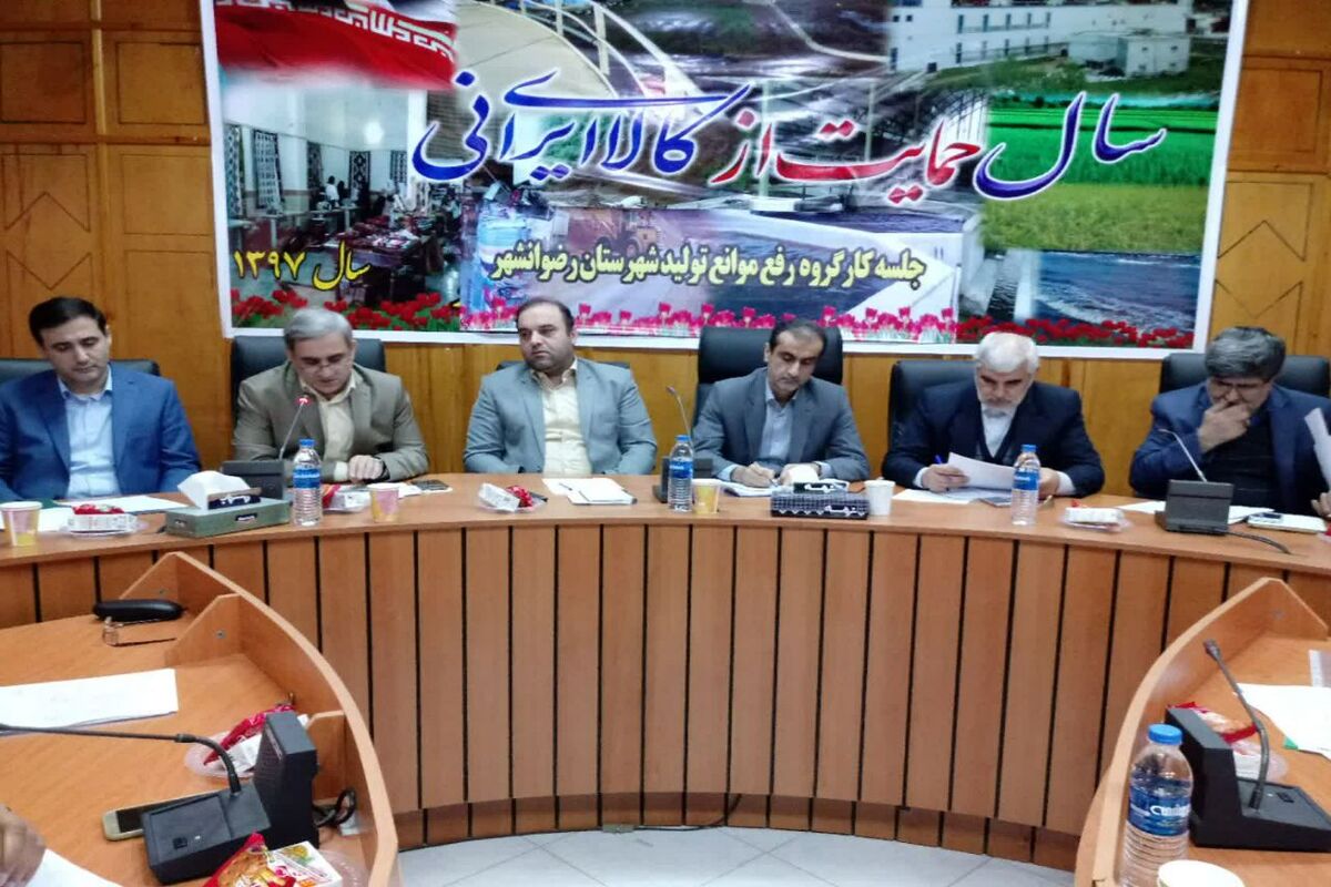 کارگروه رفع موانع و رونق تولید امروز پنج شنبه در محل شهرستان رضوانشهر