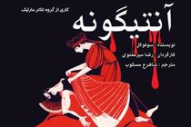 میرمعنوی «آنتیگونه» را در رشت به روی صحنه می برد 