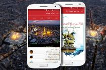 نرم افزار موبایلی مصباح برای زائران اربعین بزودی راه اندازی می شود