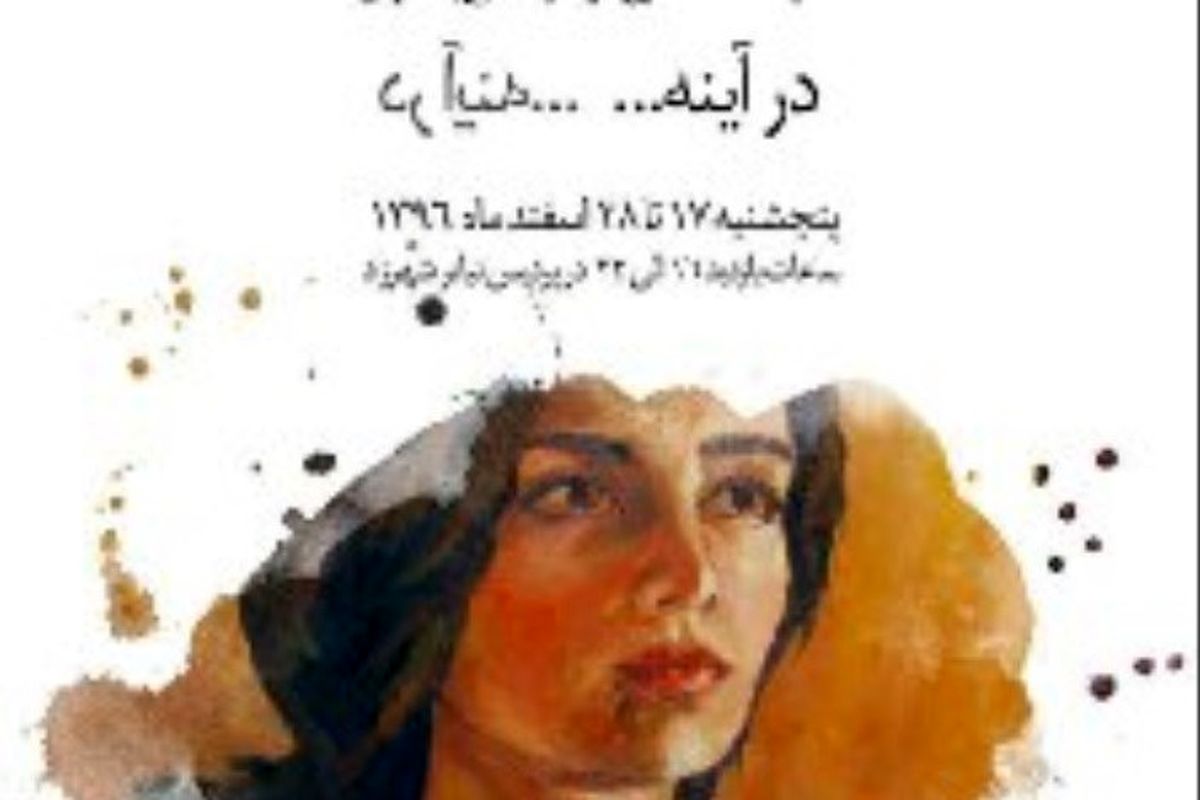 نمایشگاه نقاشی در آینه