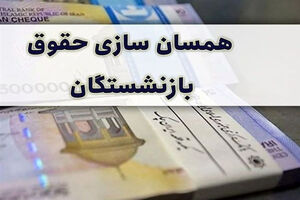 همسان سازی حقوق بازنشستگان به کمیسیون تلفیق رفت