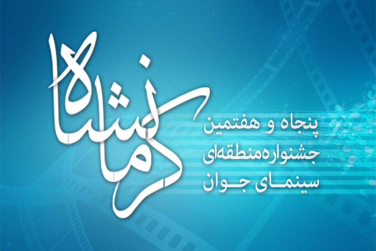  هفتمین جشنواره منطقه‌ای فیلم کوتاه سینمای جوان (شبدیز