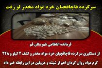 سرکرده قاچاقچیان خرد مواد مخدر لو رفت