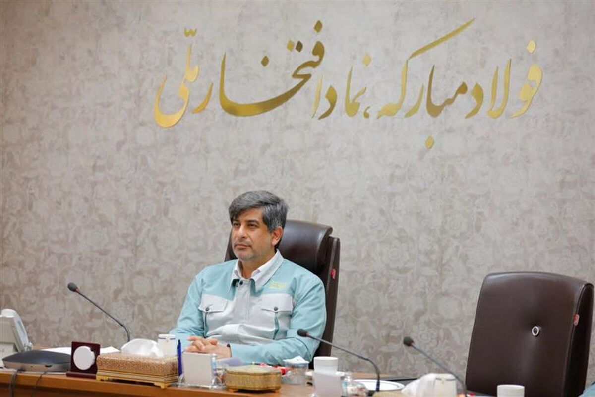 فولاد مبارکه اصفهان
