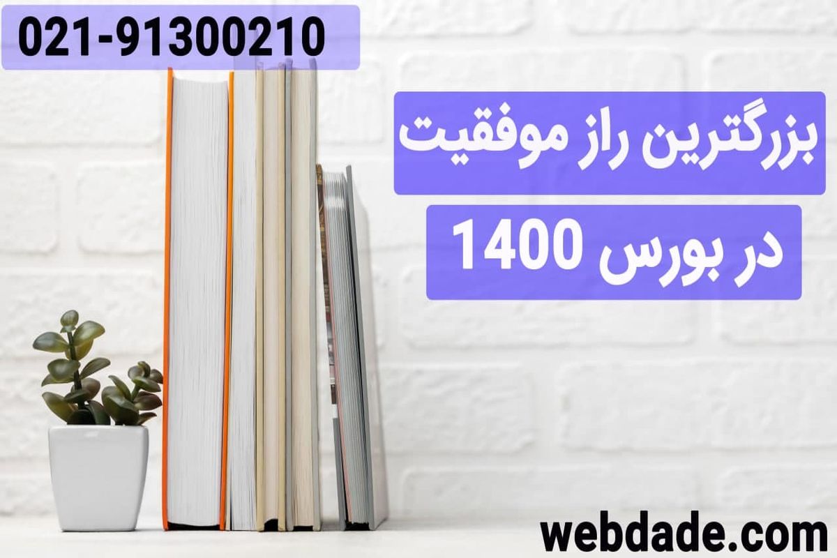 موفقیت در بورس
