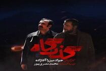 «گذرگاه» امشب روی آنتن می‌رود