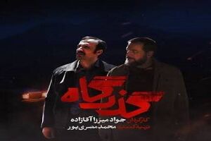 «گذرگاه» امشب روی آنتن می‌رود
