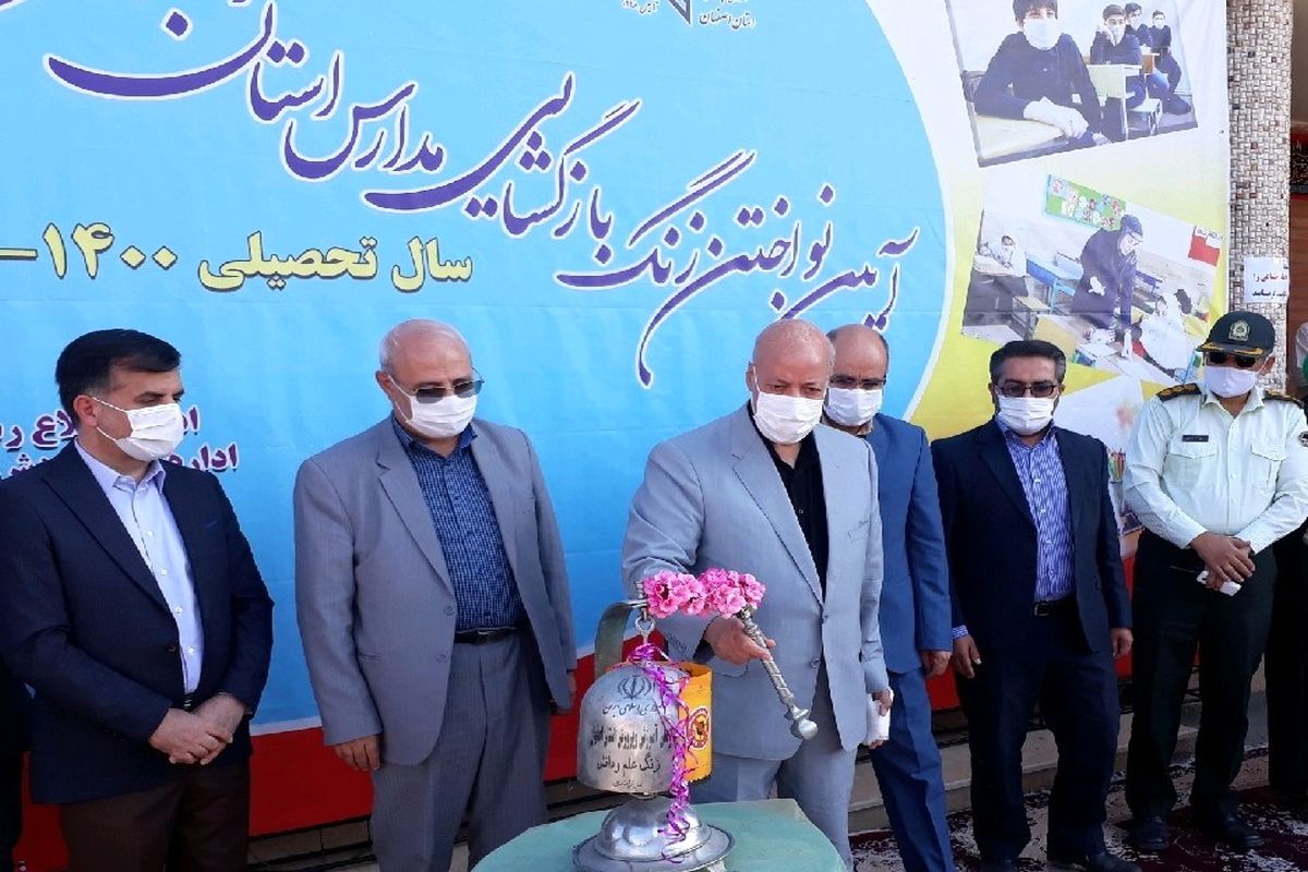 زنگ بازگشایی مدارس در اصفهان