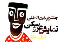 پاتوق نمایش عروسکی در تئاترشهر