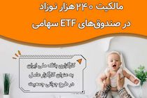 سهامدار شدن 240 هزار نوزاد توسط کارگزاری بانک ملی ایران
