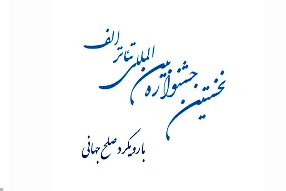 جشنواره بین المللی تئاتر الف
