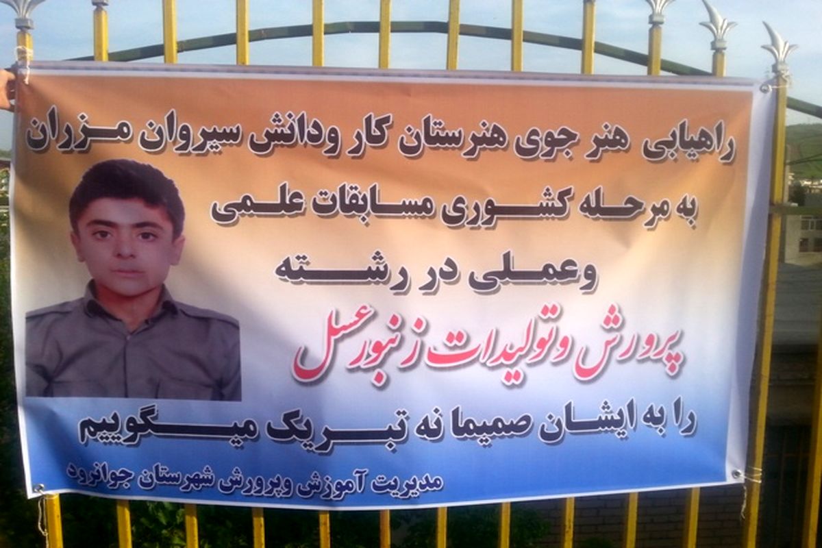  هنرجوی رشته تولید و پرورش زنبور عسل