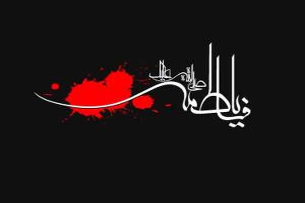  ایام فاطمیه