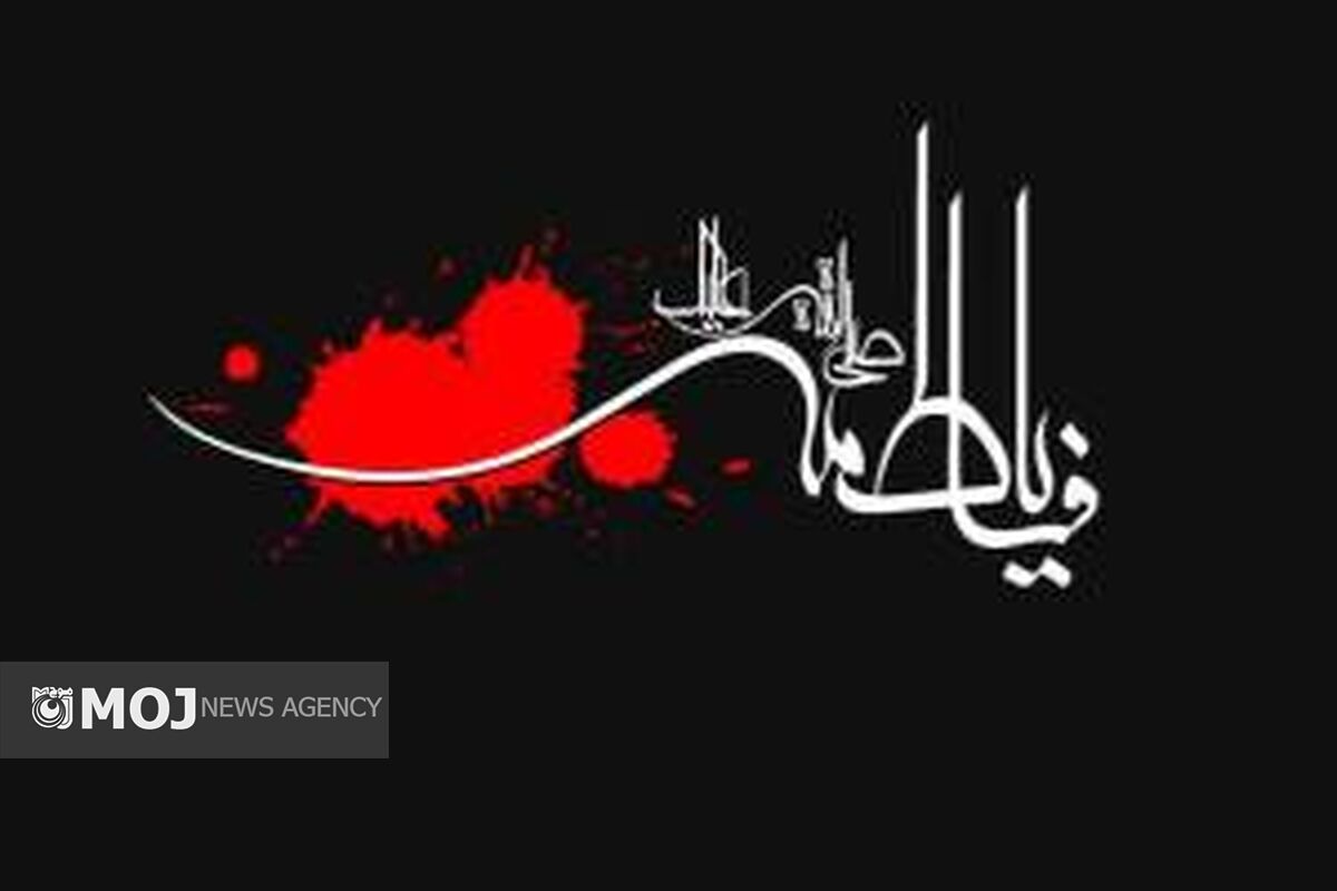  ایام فاطمیه