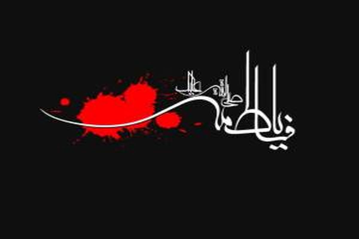  ایام فاطمیه