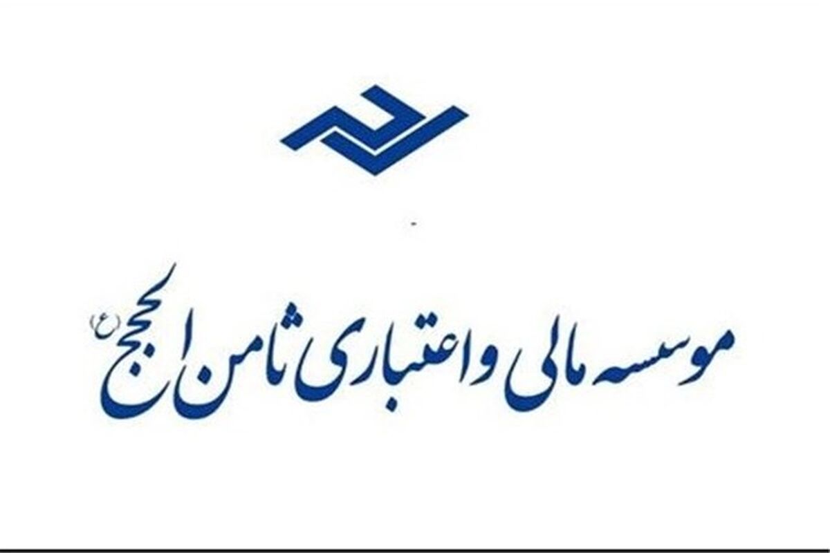 موسسه ثامن الحجج