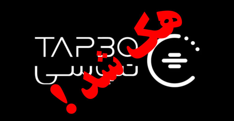 ضعف تپسی در امانتداری اطلاعات