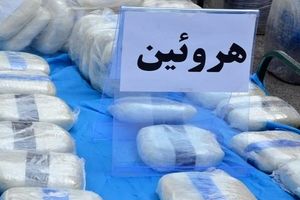 کشف ۱۳۰ کیلو هروئین در اصفهان