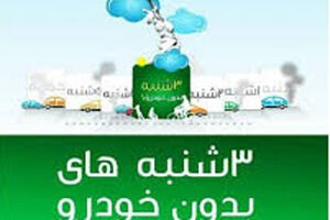 طرح سه‌شنبه‌های بدون خودرو در کرمانشاه اجرا می شود