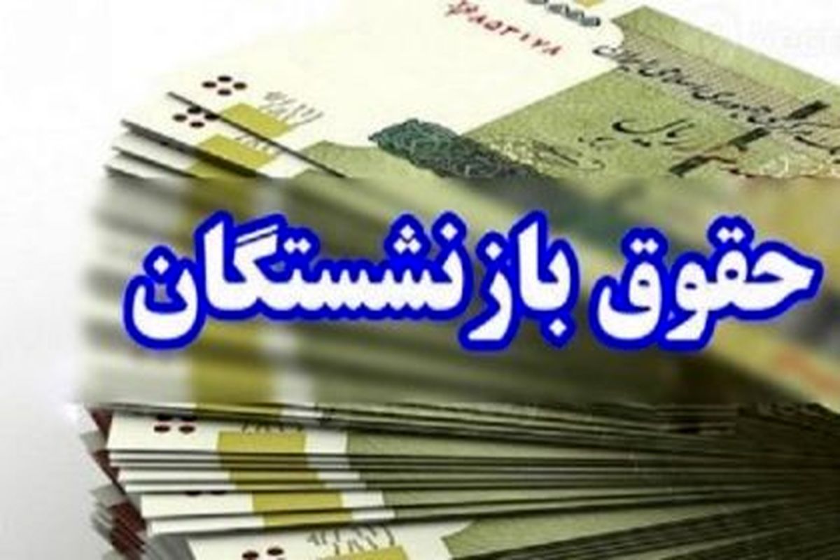 حقوق مستمری‌بگیران