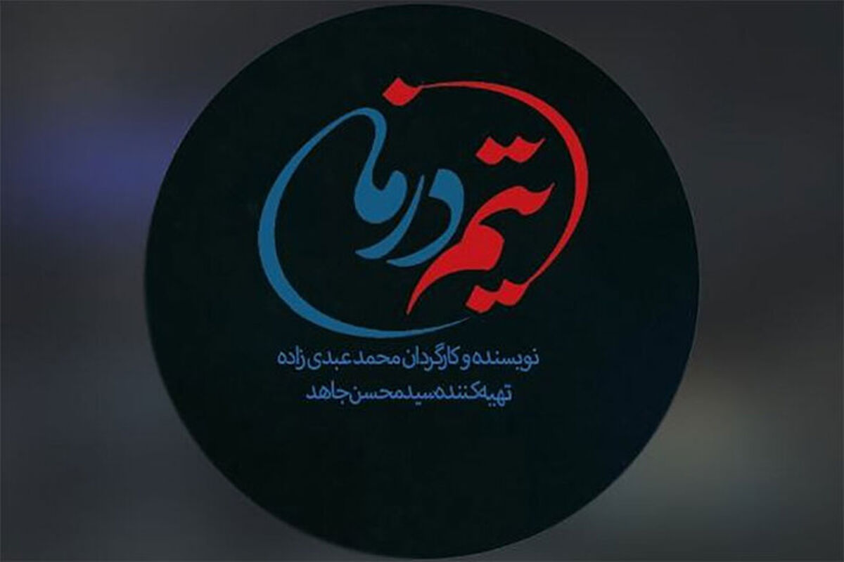 مجموعه ۲۶ قسمتی «تیم درمان» برای تلویزیون ساخته می شود