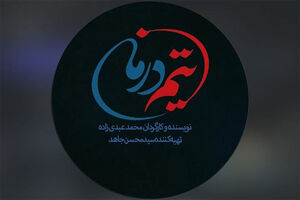 مجموعه ۲۶ قسمتی «تیم درمان» برای تلویزیون ساخته می شود