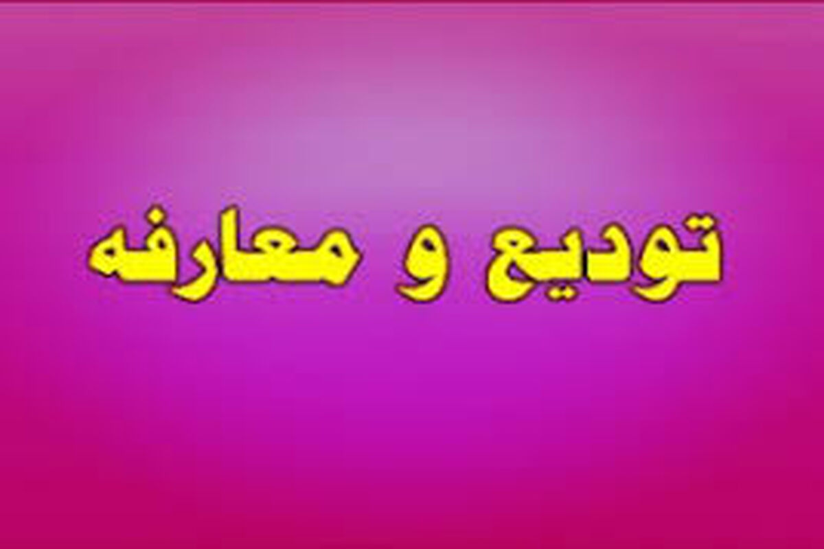 اصفهان- تودیع و معارفه