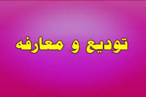 تودیع و معارفه دادستان عمومی و انقلاب استان اصفهان