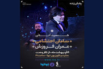 کنسرت آنلاین سامان احتشامی و عمران فروزش از تالار وحدت 