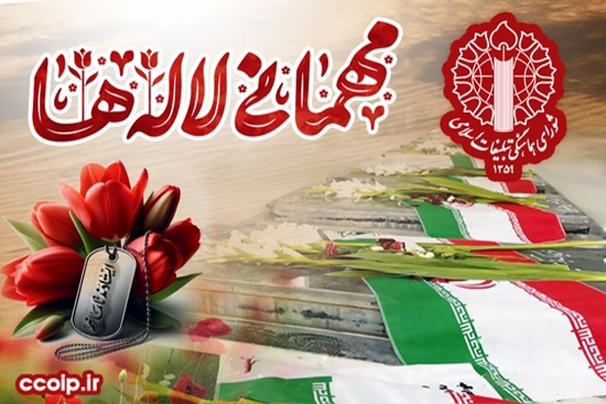 مهمانی لاله ها