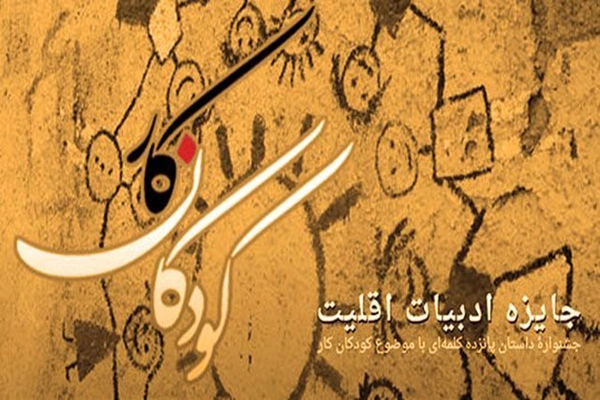 جشنواره داستان کودکان کار