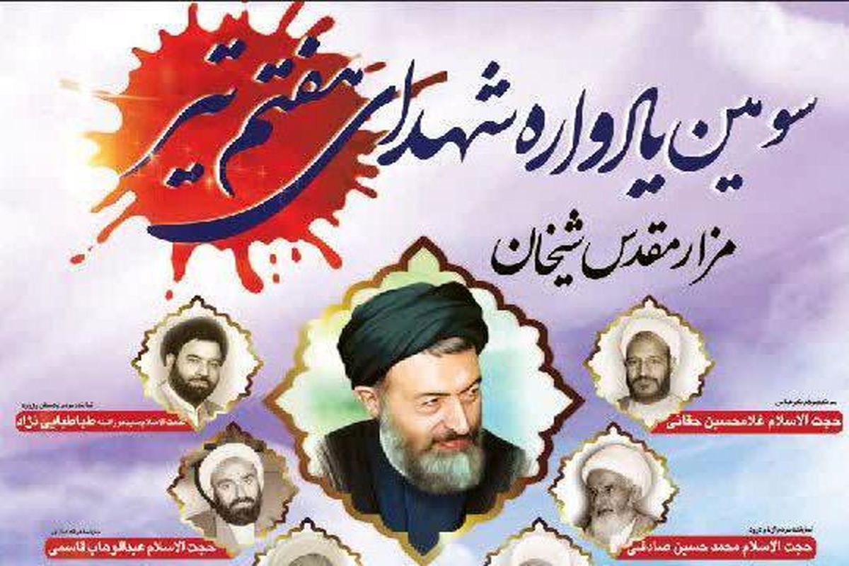 سومین یادواره شهدای هفتم تیر