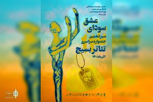 سیزدهمین جشنواره تئاتر بسیج هنرمندان گیلان فراخوان داد