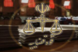 اطلاعیه نحوه فعالیت واحدهای قضایی و اداری استان تهران تا اطلاع ثانوی