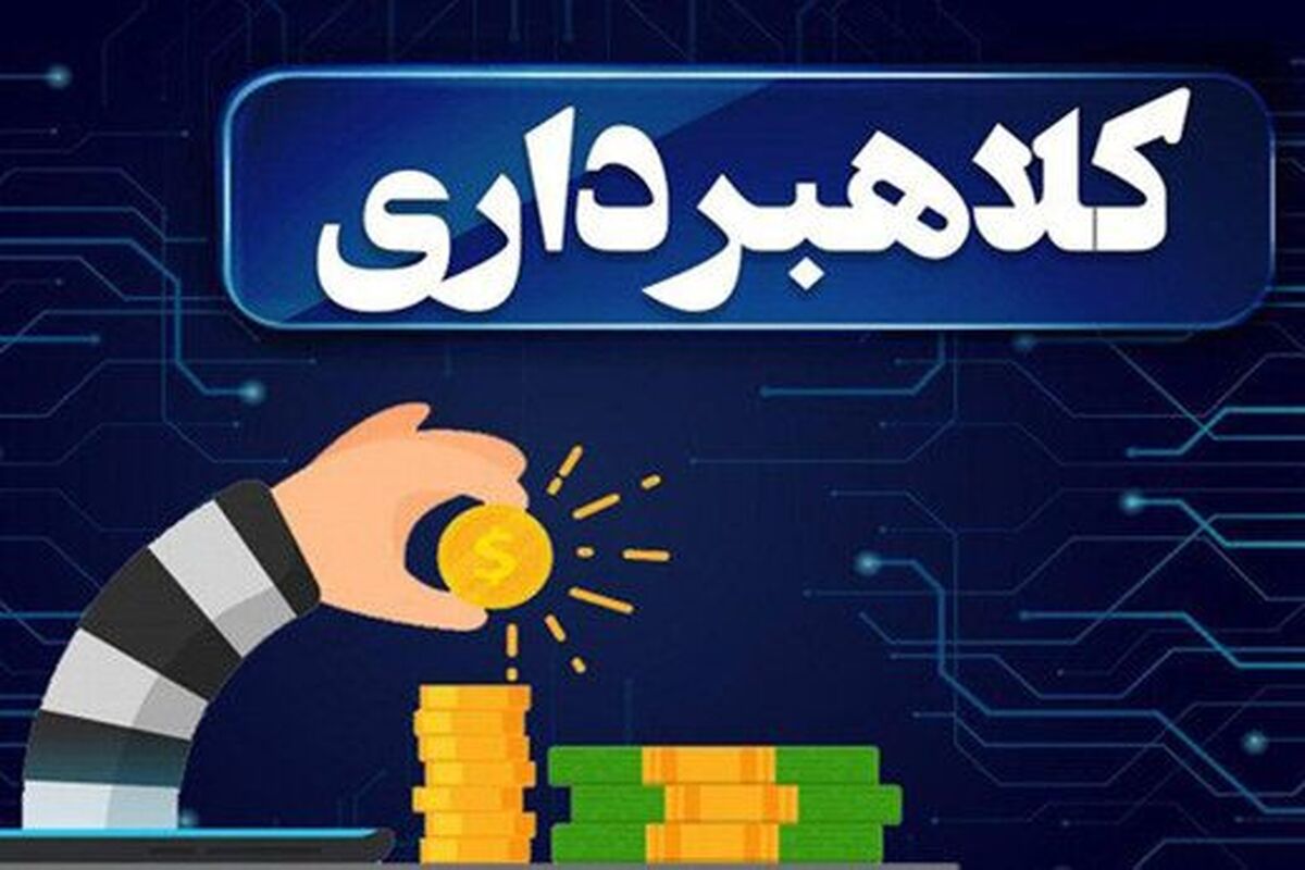 کلاهبرداری
