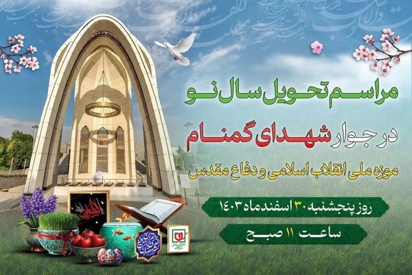 مراسم تحویل سال نو در موزه ملی انقلاب اسلامی و دفاع مقدس برگزار می شود