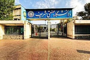 دانشگاه شریف بدون کنکور دکتری می‌پذیرد