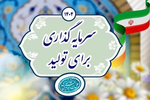 از تمام ظرفیت های بانک رفاه کارگران برای تحقق شعار سال استفاده خواهیم کرد