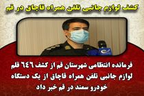 کشف لوازم جانبی تلفن همراه قاچاق در قم 