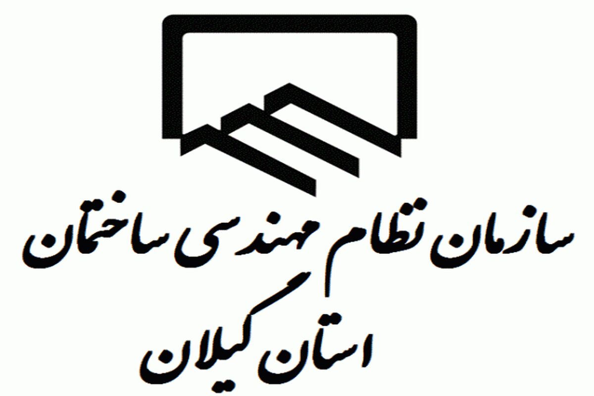 نظام-مهندسی-ساختمان-گیلان