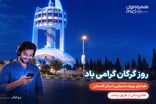 هدیه ویژه همراه اول برای مشترکان گلستانی در «روز گرگان»