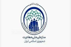 تشکیل سازمان ملی مهاجرت