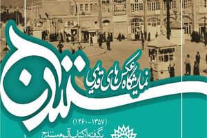 نمایشگاه عکس‌های قدیمی سنندج گشایش یافت