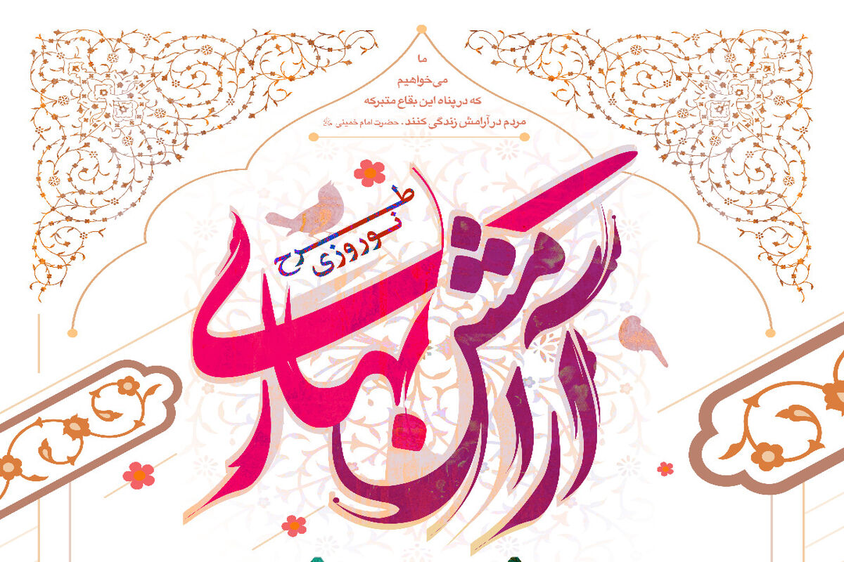 طرح آرامش بهاری