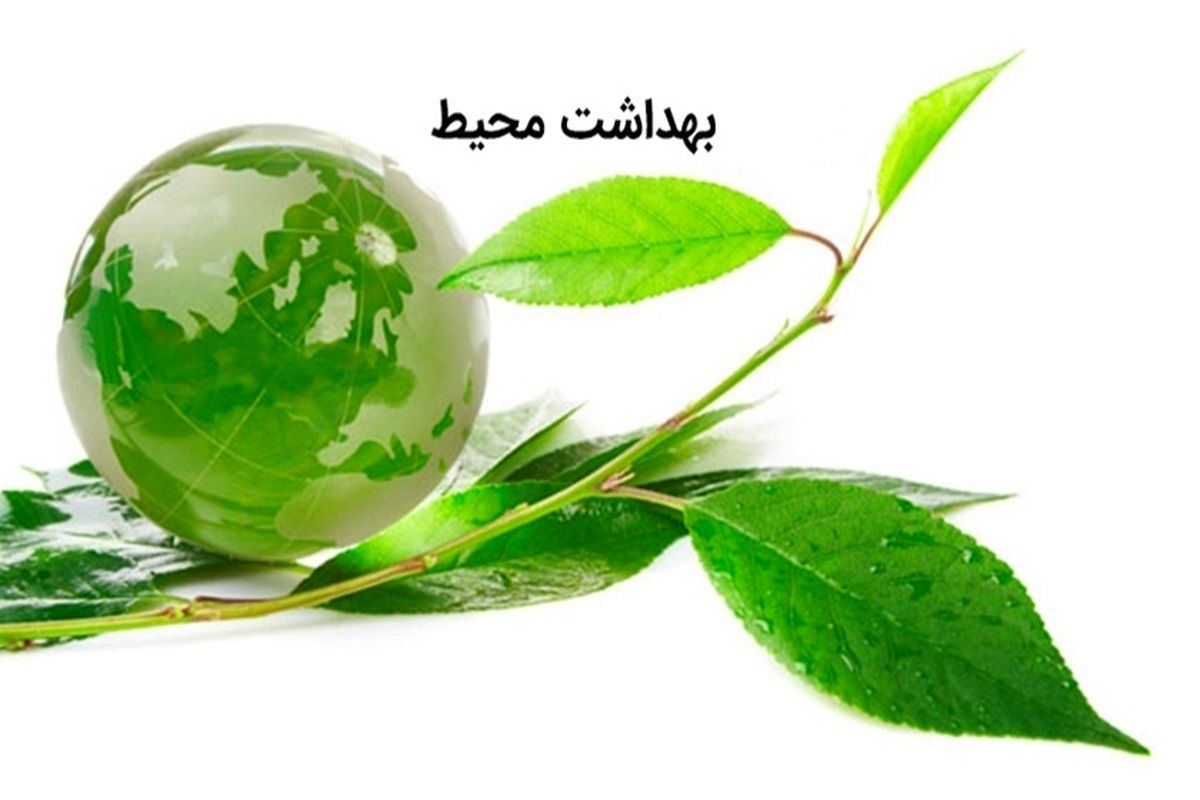 بهداشت محیط