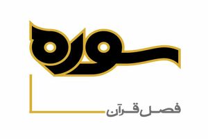  کارنامه قرآن‌پژوهی اکبر هاشمی رفسنجانی در شبکه چهار بررسی می شود