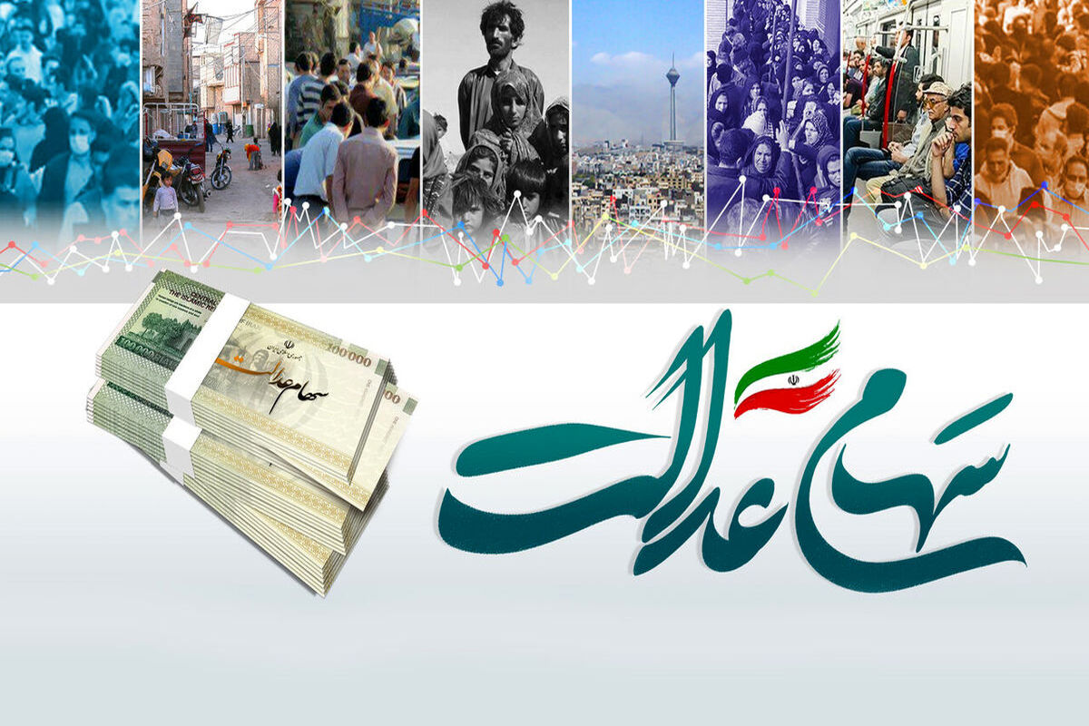 سود+سهام+عدالت